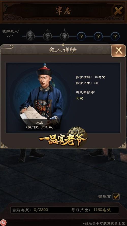 《一品官老爷》名望消耗不够用?牢房教育有技巧