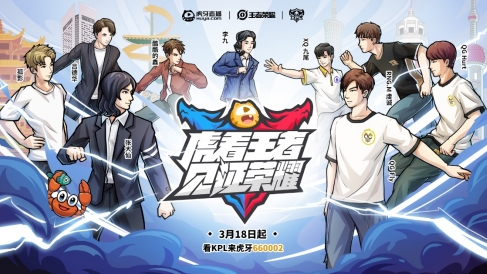 虎牙KPL:上单沽酒大发神威,平头哥YTG大胜TS拿下虎牙德比