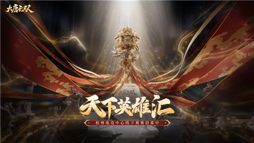 风云四起!《大唐无双》“天下英雄汇”线下总决赛倒计时