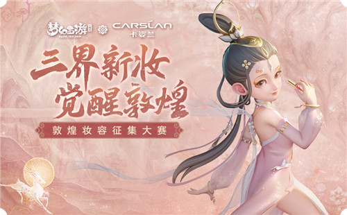 《梦幻西游三维版》× 卡姿兰联动开启,三界新妆限时上线!