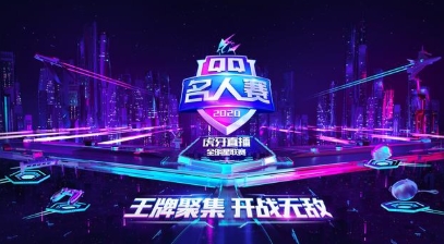 2020QQ名人赛：四大人气主播齐聚和平精英
