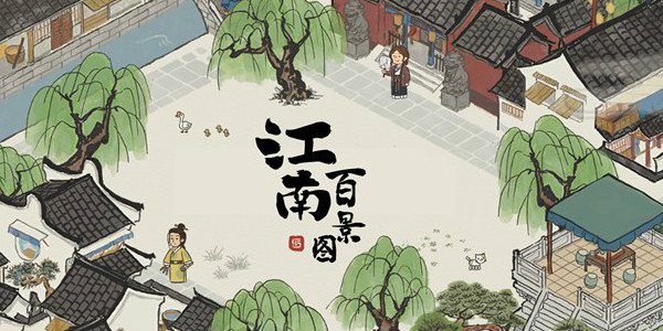 江南百景图