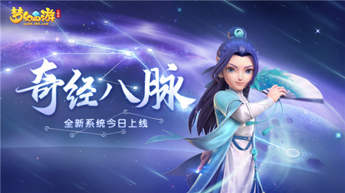 梦幻西游三维版第二届群雄逐鹿赛事报名中，奇经八脉玩法全服开启