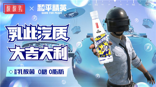 乳此汽质 大吉大利!《和平精英》×蒙牛酸酸乳跨界合作 用乳酸菌突出重围