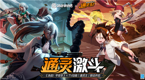 官宣定档《决战!平安京》×TV动画《通灵王》联动活动即将来袭