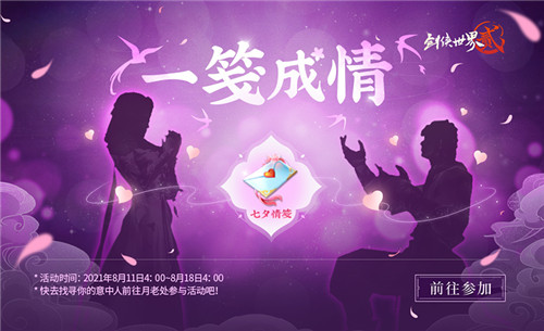 缘定浪漫七夕《剑侠世界2》七夕经典活动返场