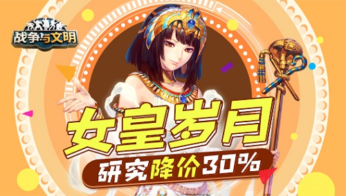 《战争与文明》女皇岁月:研究降价30%!