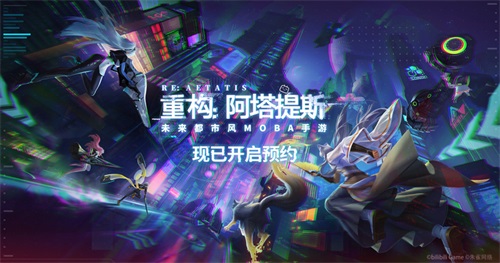 bilibili游戏独家发行!未来都市风MOBA《重构:阿塔提斯》预约开启