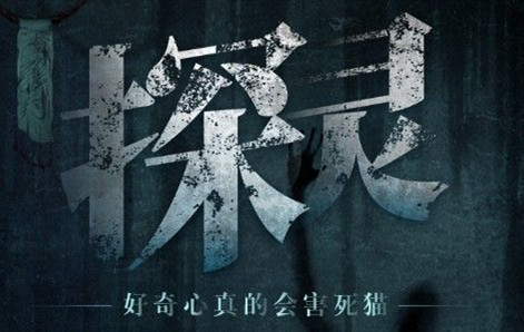 探灵手游