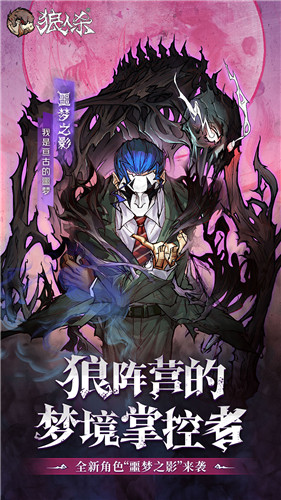 《狼人杀官方》新角色:来自噩梦的恐惧,狼人阵营的梦境掌控者!