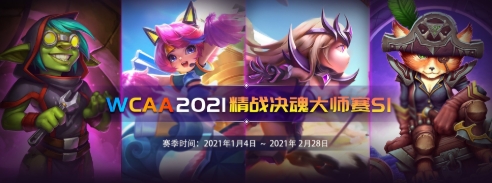 “WCAA2021精战决魂大师赛·S1赛季”在新的一年带你“牛”转乾坤
