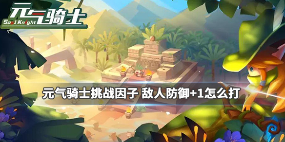 元气骑士