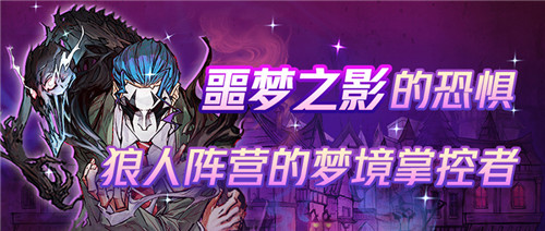 《狼人杀官方》新角色:来自噩梦的恐惧,狼人阵营的梦境掌控者!