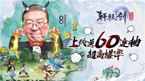 《轩辕剑:剑之源》明日全平台上线 李诞喊你预下载拿60连抽