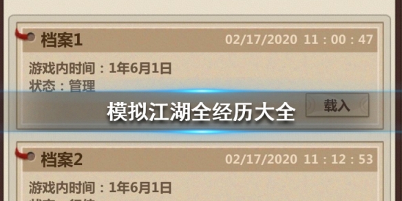 模拟江湖