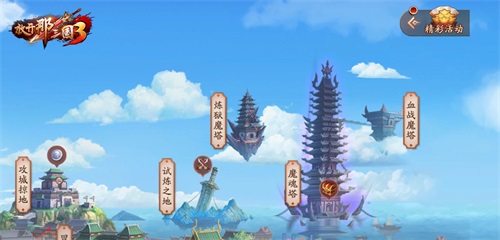 《放开那三国3》护苍生 抵御炼狱魔塔