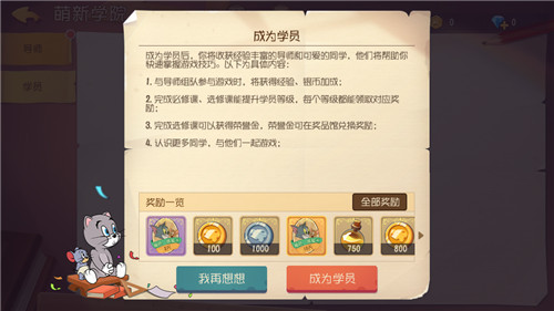 《猫和老鼠》萌新学院重磅上线 拜师学艺在线CARRY!
