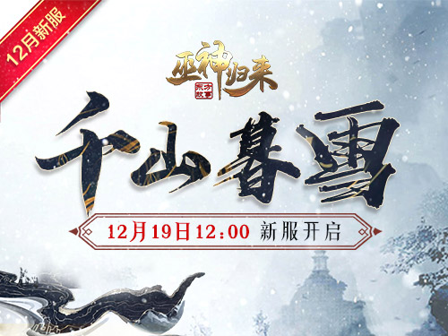 新服【千山暮雪】开启 《巫神归来》送你冬日暖阳