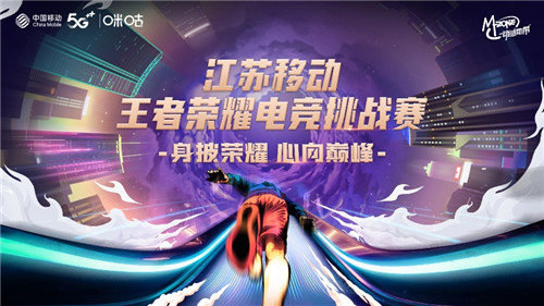 燃动峡谷！2022江苏移动王者荣耀电竞挑战赛徐州站即将开赛
