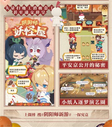小纸人“被挖跳槽”？阴阳师新游《阴阳师：妖怪小班》火热预约中