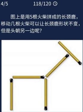 犯罪大师图上是用5根火柴拼成的长颈鹿答案是什么