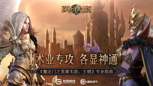 术业专攻 各显神通《魔法门之英雄无敌:王朝》专业指南