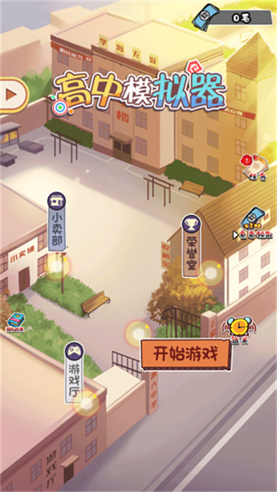 高中模拟器手机版