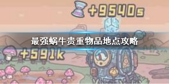 最强蜗牛逃生者