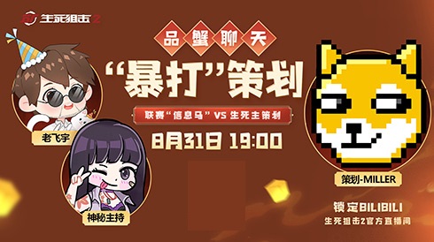 品蟹聊天暴打策划?《生死狙击2》直播活动来袭