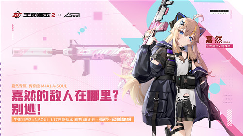 少女枪战冒险！《生死狙击2》X A-SOUL联动官宣！