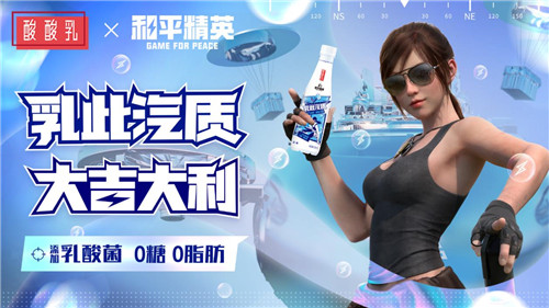 乳此汽质 大吉大利!《和平精英》×蒙牛酸酸乳跨界合作 用乳酸菌突出重围