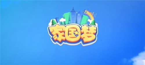 家国梦手游