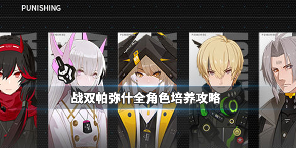 战双帕弥什