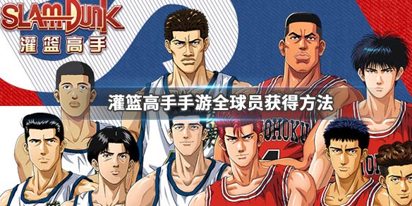 灌篮高手
