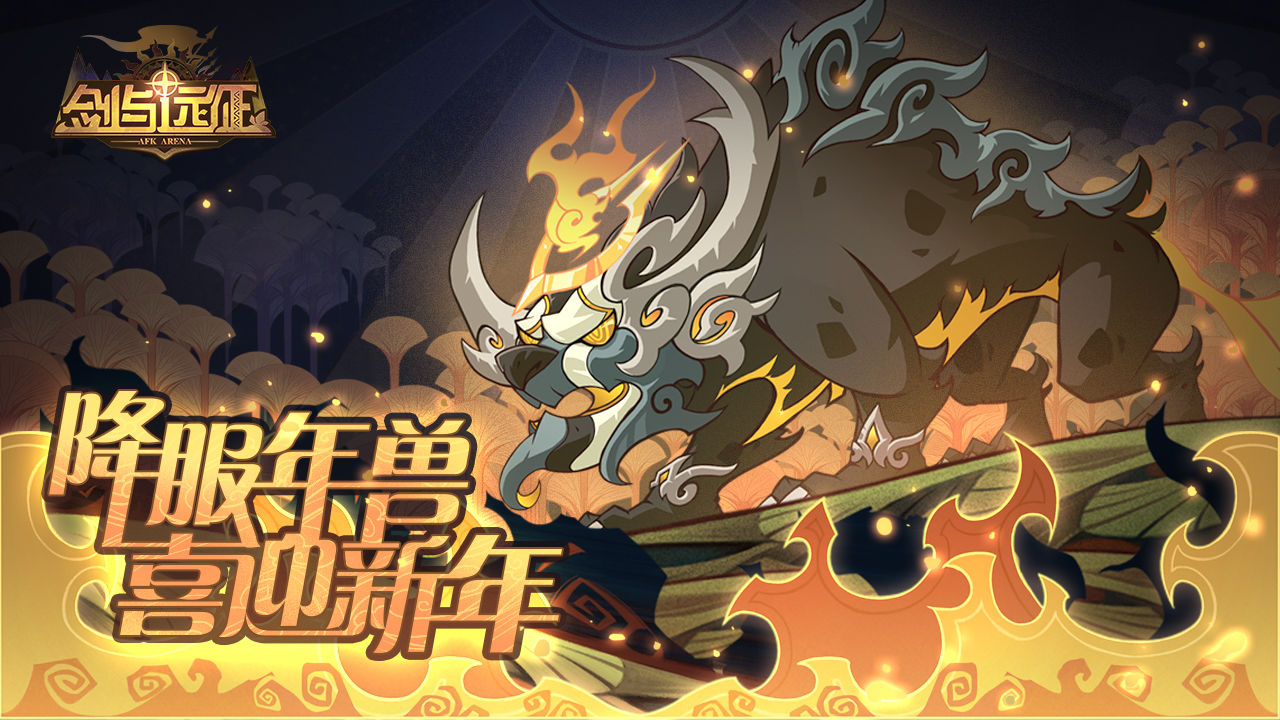 剑与远征