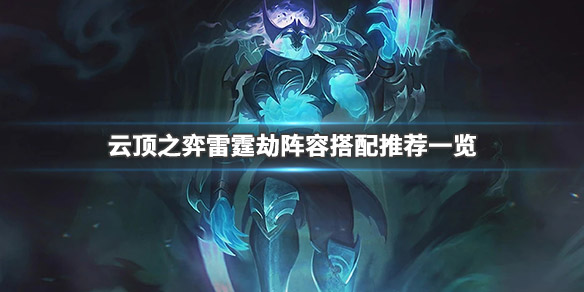 云顶之弈