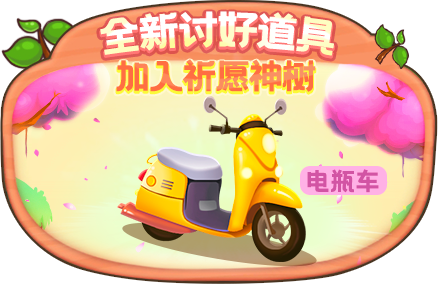 我想带你兜兜风!《推理学院》全新讨好道具电瓶车登场