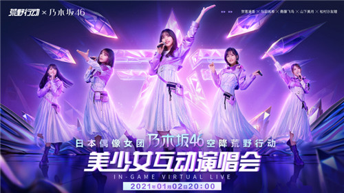 美少女降临 战斗开始！《荒野行动》X乃木坂46联动正式启动