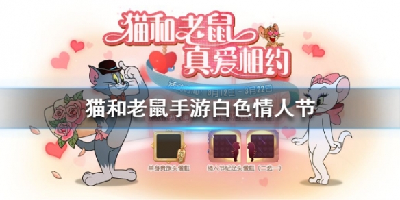 猫和老鼠手游