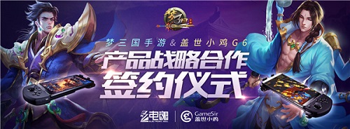 《梦三国手游》X小鸡G6手柄,唤醒你的电竞之魂!