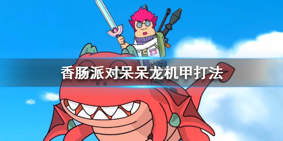 香肠派对