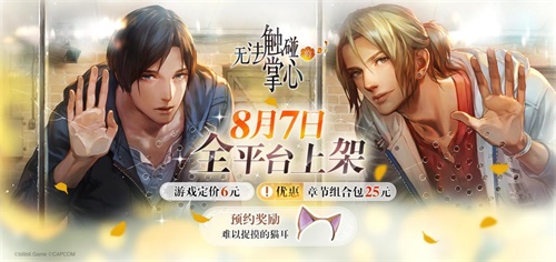 《无法触碰的掌心》全平台公测今日开启！恋爱在孤岛之上悄然开始