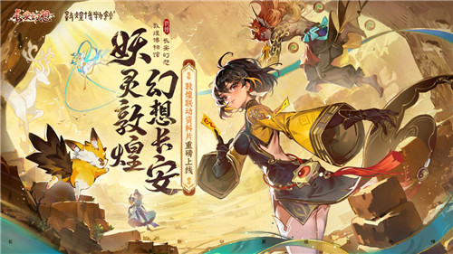 《长安幻想》敦煌联动版本来袭,哈妮克孜重磅加盟!