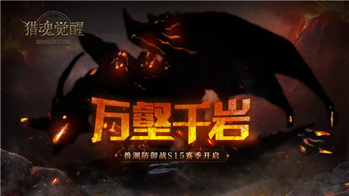 万壑千岩藏猛兽《猎魂觉醒》兽潮S15赛季来袭