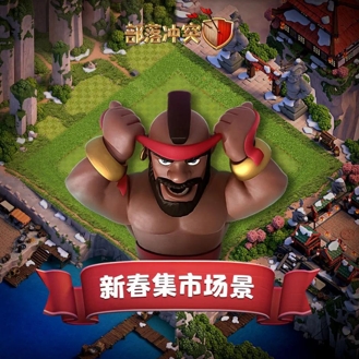 满满中国风！《部落冲突》2021春节更新盘点