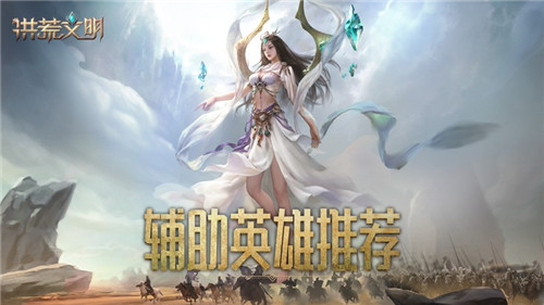 助力文明崛起!《洪荒文明》手游辅助英雄推荐