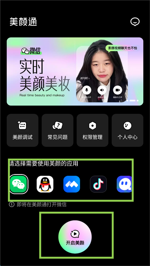 美颜通软件