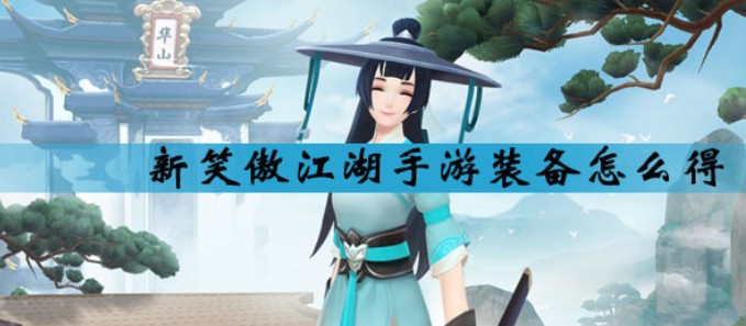 新笑傲江湖