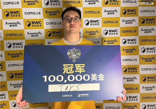 魔灵召唤:中国‘卻倚緩弦歌別緒’选手荣获SWC2022世界总冠军!