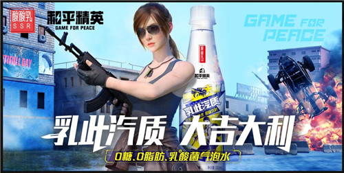 乳此汽质 大吉大利!《和平精英》×蒙牛酸酸乳跨界合作 用乳酸菌突出重围
